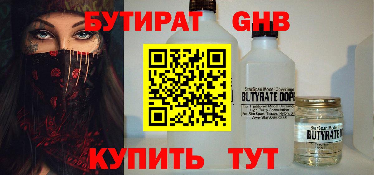 БУТИРАТ бутандиол  Вход с VPN  Избербаш 